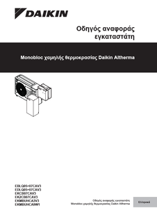 EBLQ05-07CV3-EDLQ04-07CV3_4PEL405544-1E_Installer Reference Guide_Greek download